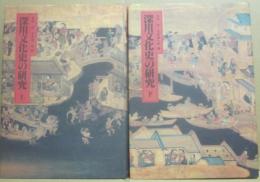 深川文化史の研究　上下２冊