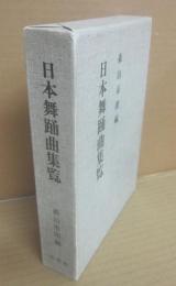 日本舞踊曲集覧　邦楽社