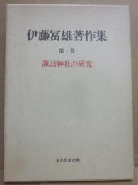 伊藤冨雄著作集　第１巻　諏訪神社の研究　