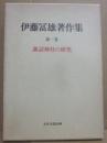 伊藤冨雄著作集　第１巻　諏訪神社の研究　