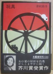 玩具