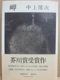 岬