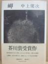 岬