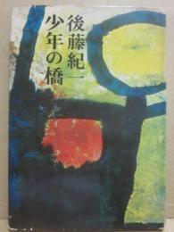 少年の橋