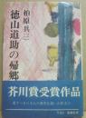 徳山道助の帰郷