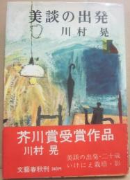 美談の出発