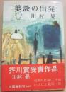 美談の出発