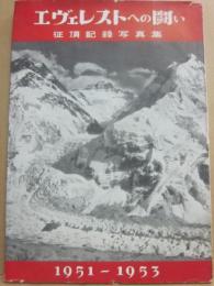 エヴェレストへの闘い　征頂記録写真集　１９５１～１９５３