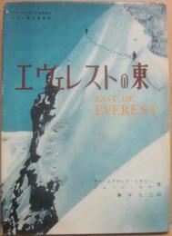 エヴェレストの東　ニュージーランド山岳会のバルン渓谷遠征記