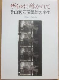 ザイルに導かれて　登山家石岡繁雄の半生