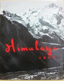 ヒマラヤ　（朋文堂山岳文庫１）