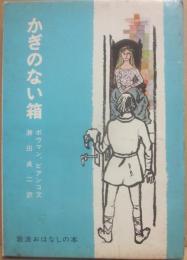 かぎのない箱　（岩波おはなしの本）