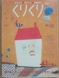 くりくり　手づくりやりくり春夏秋冬　０１　
