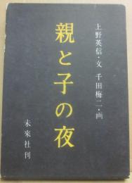 親と子の夜