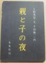 親と子の夜