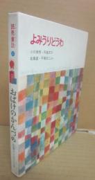 よみうりどうわ　おばけのかんづめ　（読売童話３）