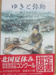 ゆきと弥助　紙すきのうた　（現代の創作児童文学２９）
