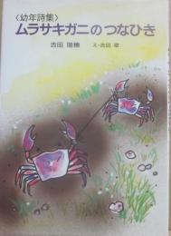 ムラサキガニのつなひき　（幼年詩集）