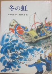 冬の虹　（創作児童文学２０）