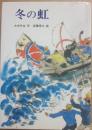 冬の虹　（創作児童文学２０）