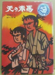 天の赤馬　（創作児童文学４）