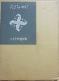 花びらいかだ　立原えりか童話集