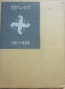 花びらいかだ　立原えりか童話集