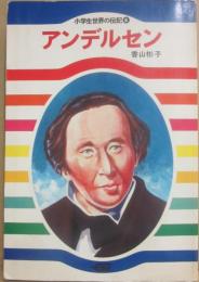 アンデルセン　（小学生世界の伝記６）