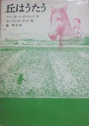 丘はうたう　（世界傑作童話シリーズ）