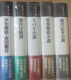 山本周五郎　探偵小説全集　不揃い５冊一括　１・４・５・６・別巻　