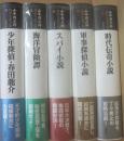 山本周五郎　探偵小説全集　不揃い５冊一括　１・４・５・６・別巻　