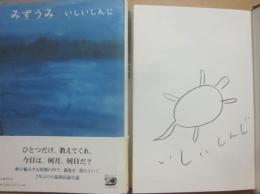 サイン本　みずうみ　いしいしんじ