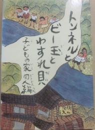 トンネルとビー玉とわすれ貝　（児童文学同人誌シリーズ３）