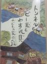 トンネルとビー玉とわすれ貝　（児童文学同人誌シリーズ３）