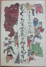 もぐらと金魚とみそむすび　（児童文学同人誌シリーズ２）