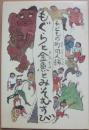 もぐらと金魚とみそむすび　（児童文学同人誌シリーズ２）