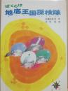 ぼくらは地底王国探検隊　（こども文学館２９）