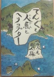 てんぐと人魚とヘリコプター　（児童文学同人誌シリーズ１）