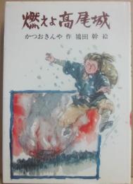 燃えよ高尾城