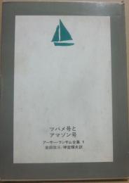 ツバメ号とアマゾン号　（アーサー・ランサム全集１）