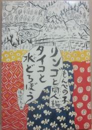 リンゴとタイコと水どろぼう　（児童文学同人誌シリーズ５）