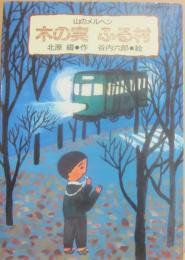 木の実ふる村　山のメルヘン　（創林創作童話）