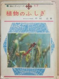 植物のふしぎ　（絵ときシリーズ１７）
