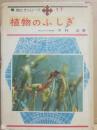 植物のふしぎ　（絵ときシリーズ１７）