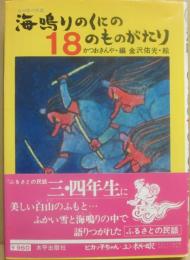海鳴りのくにの１８のものがたり　石川県の民話　（ふるさとの民話　母と子の図書室）