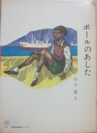 ポールのあした　（児童文学創作シリーズ）