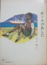 ポールのあした　（児童文学創作シリーズ）