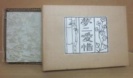 （限定本）　夢二愛惜