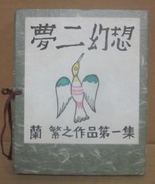 夢二幻想　蘭繁之作品代集