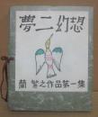 夢二幻想　蘭繁之作品代集